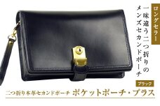 ２つ折り牛本革セカンドポーチ【ポケットポーチ・プラス】（ブラック）