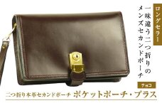 ２つ折り牛本革セカンドポーチ【ポケットポーチ・プラス】（チョコ）