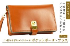 ２つ折り牛本革セカンドポーチ【ポケットポーチ・プラス】（ブラウン）