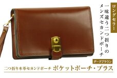 ２つ折り牛本革セカンドポーチ【ポケットポーチ・プラス】（ダークブラウン）