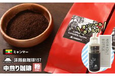 【淡路島珈琲１５７】 中煎り珈琲 ミャンマー 中挽き ボトル付