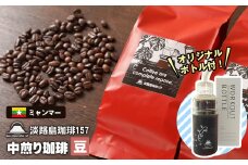【淡路島珈琲１５７】 中煎り珈琲 ミャンマー 豆のまま ボトル付