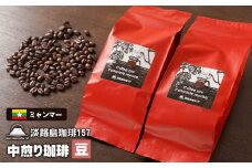 【淡路島珈琲１５７】 中煎り珈琲 ミャンマー 豆のまま
