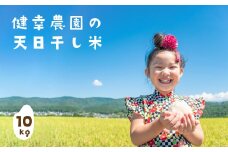 健幸農園の天日干し米10kg