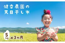 【定期便】健幸農園の天日干し米5kg×3ヵ月セット
