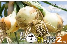 【新たまねぎ】淡路島たまねぎ 歩-AYUMU- 2kg【発送時期：2026年3月～6月上旬頃】