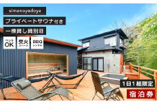 simanoyadoya宿泊券 プライベートサウナ付き貸別荘 一日一組限定　淡路島 利用券 貸切