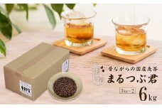 昔ながらの国産麦茶 まるつぶ君 3kg×2