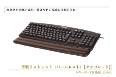 フルキーボード向けの格調高い革製リストレスト（パームレスト）【チョコレート】
