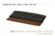 フルキーボード向けの格調高い革製リストレスト（パームレスト）【ダークブラウン】