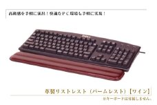 フルキーボード向けの格調高い革製リストレスト（パームレスト）【ワイン】
