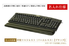 【名入れ仕様】フルキーボード向けの格調高い革製リストレスト（パームレスト）【ブラック】