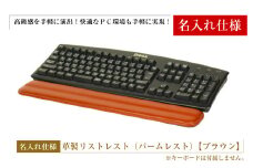 【名入れ仕様】フルキーボード向けの格調高い革製リストレスト（パームレスト）【ブラウン】