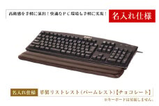 【名入れ仕様】フルキーボード向けの格調高い革製リストレスト（パームレスト）【チョコレート】