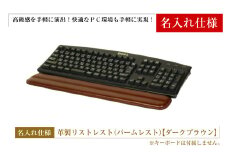 【名入れ仕様】フルキーボード向けの格調高い革製リストレスト（パームレスト）【ダークブラウン】