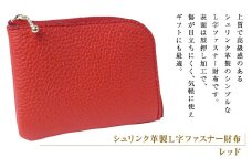 シュリンク革製Ｌ字ファスナー財布（レッド）
