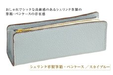 シュリンク革製筆箱・ペンケース（スカイブルー）