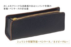シュリンク革製筆箱・ペンケース（ネイビーブルー）