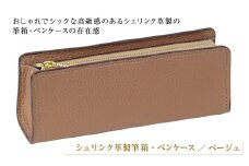 シュリンク革製筆箱・ペンケース（ベージュ）