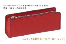 シュリンク革製筆箱・ペンケース（レッド）