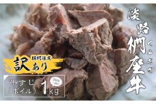 【訳あり】淡路椚座牛 牛すじ（ボイル） 1kg （250g×4PC）　黒毛和牛 国産 牛肉 冷凍
