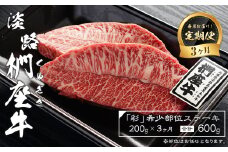 【定期便3ヶ月】淡路椚座牛「彩」希少部位ステーキ200g（約100g×2枚）　黒毛和牛 国産 牛肉 冷凍