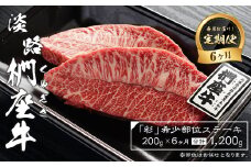 【定期便6ヶ月】淡路椚座牛「彩」希少部位ステーキ200g（約100g×2枚）　黒毛和牛 国産 牛肉 冷凍