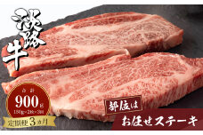【定期便3ヶ月】淡路牛お任せステーキ 150g×2枚