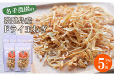 名手農園の淡路島産ドライ玉ねぎ 50g×5袋