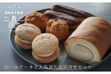 弁天堂 ロールケーキと人気返礼品詰合せセット（シュークリーム・エクレア・ブッセ）　スイーツ 食べ比べ