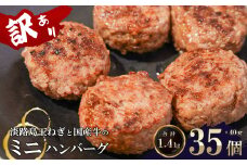 訳アリ 淡路島玉ねぎと国産牛のミニハンバーグ1.4kg　40ｇ×35個