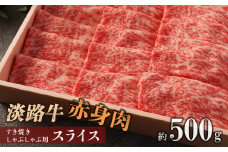淡路牛 赤身肉　すき焼き・しゃぶしゃぶ用スライス　約500g