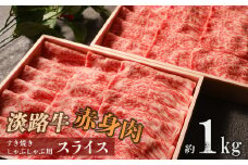 淡路牛 赤身肉　すき焼き・しゃぶしゃぶ用スライス　約1kg