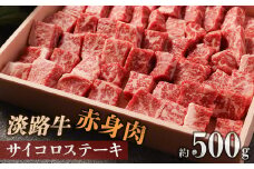 淡路牛 赤身肉　サイコロステーキ　約500g