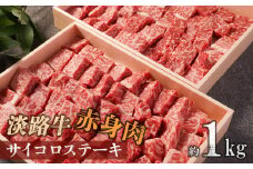 淡路牛 赤身肉　サイコロステーキ　約1kg