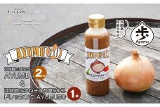 淡路島たまねぎ 歩-AYUMU-2kgと淡路島たまねぎ含有量50％ドレッシングセット