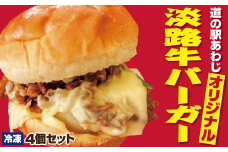 淡路牛バーガー4個セット