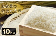 淡路日の出農協 淡路島のキヌヒカリ10kg