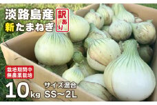 淡路島産 新玉ねぎ 10kg【栽培期間中、無農薬栽培】【訳あり】サイズ混合SS～2L