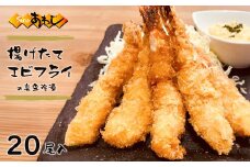揚げたてエビフライの真空冷凍　20尾入