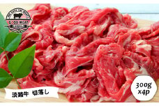 淡路牛 切落し ３００g×４P