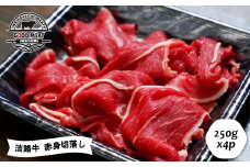 淡路牛 赤身切落し ２５０g×４P