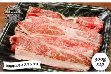 淡路牛 スライスミックス ３００ｇ×２P