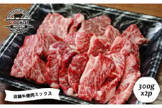 淡路牛 焼肉ミックス ３００ｇ×２P