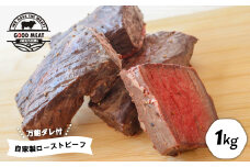 自家製ローストビーフ（特製万能ダレ付き）1ｋｇ