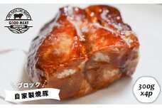 自家製焼豚（ブロック）1.2ｋｇ