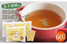 名手農園の淡路島産玉ねぎスープ 6g×60袋