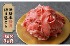 【定期便3ヶ月】淡路牛 贅沢切り落とし 1kg (250g×4PC)
