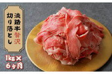【定期便6ヶ月】淡路牛 贅沢切り落とし 1kg (250g×4PC)