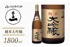 【淡路島 千年一酒造】 純米大吟醸 1800ml　[日本酒  お酒 酒 地酒 人気日本酒  ギフト 銘酒 おすすめ日本酒 一升瓶]